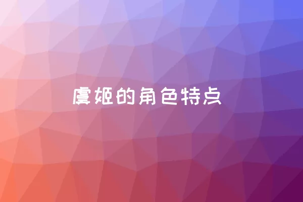 虞姬的角色特点