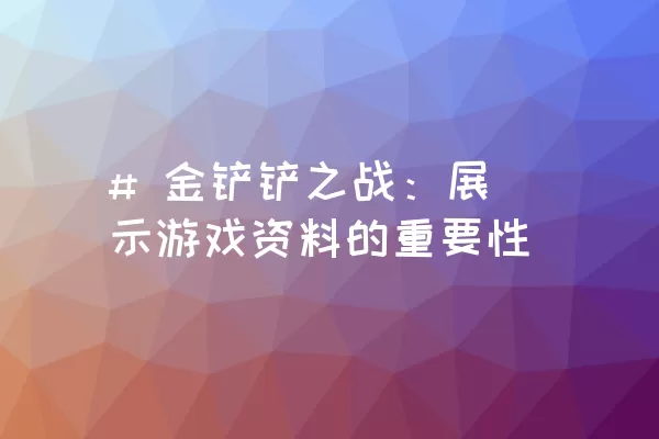 # 金铲铲之战：展示游戏资料的重要性