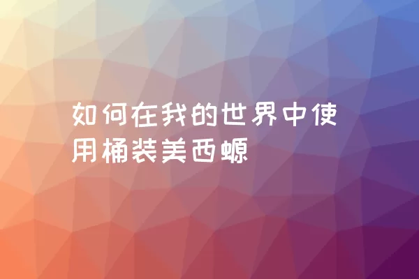 如何在我的世界中使用桶装美西螈