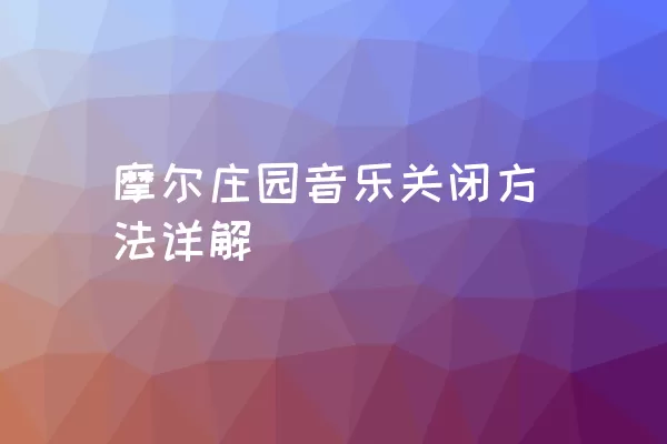 摩尔庄园音乐关闭方法详解