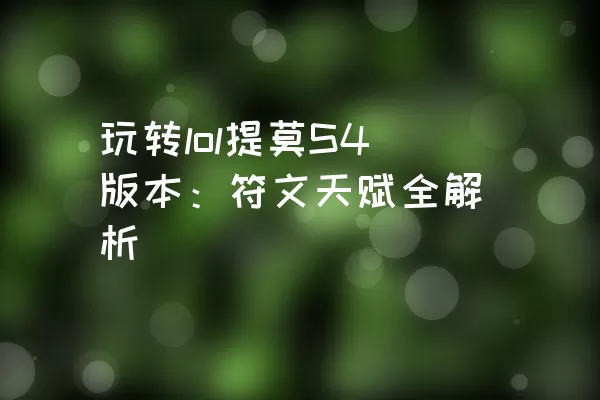 玩转lol提莫S4版本：符文天赋全解析