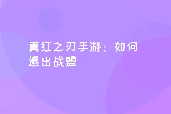 真红之刃手游：如何退出战盟