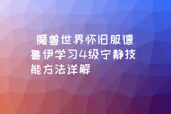  魔兽世界怀旧服德鲁伊学习4级宁静技能方法详解