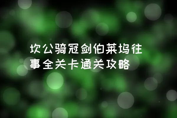 坎公骑冠剑伯莱坞往事全关卡通关攻略