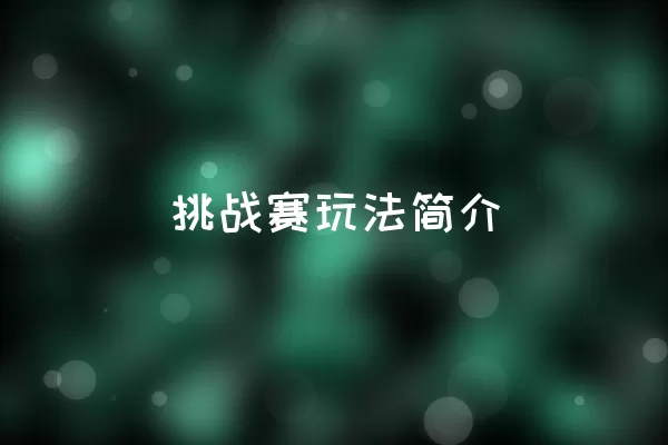  挑战赛玩法简介