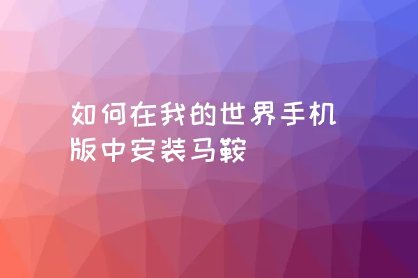 如何在我的世界手机版中安装马鞍