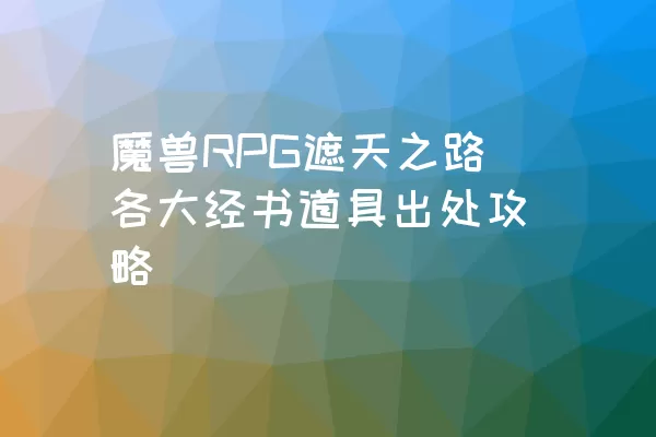 魔兽RPG遮天之路各大经书道具出处攻略