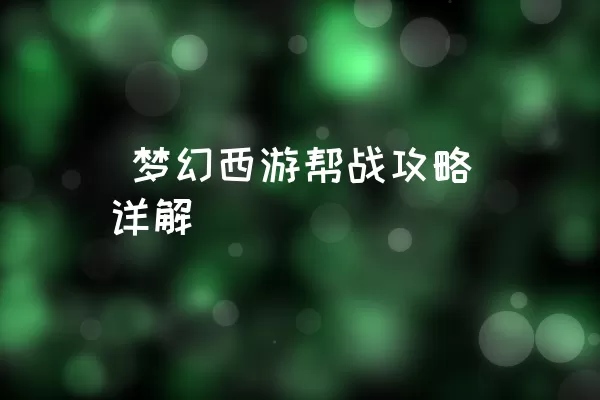  梦幻西游帮战攻略详解