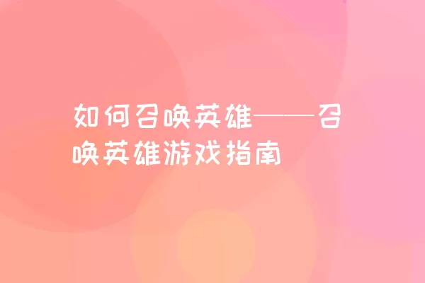 如何召唤英雄——召唤英雄游戏指南