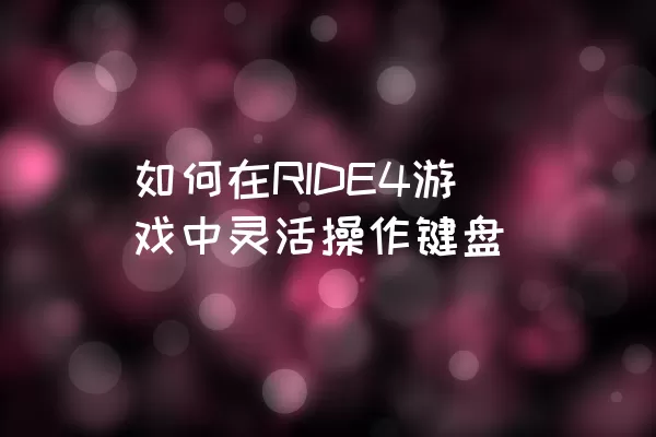 如何在RIDE4游戏中灵活操作键盘