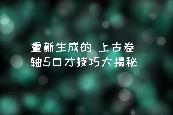 重新生成的 上古卷轴5口才技巧大揭秘