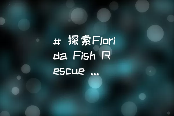 # 探索Florida Fish Rescue 2 Level 2的通关技巧