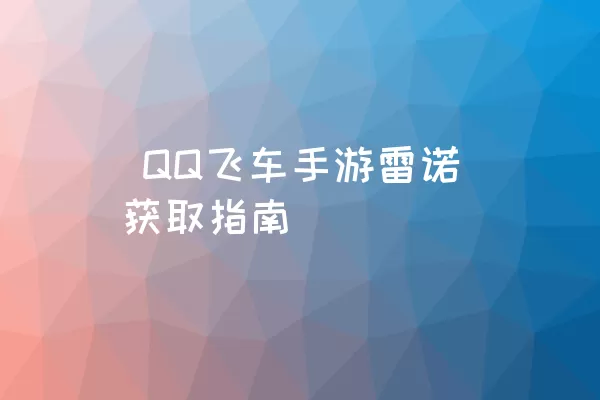  QQ飞车手游雷诺获取指南