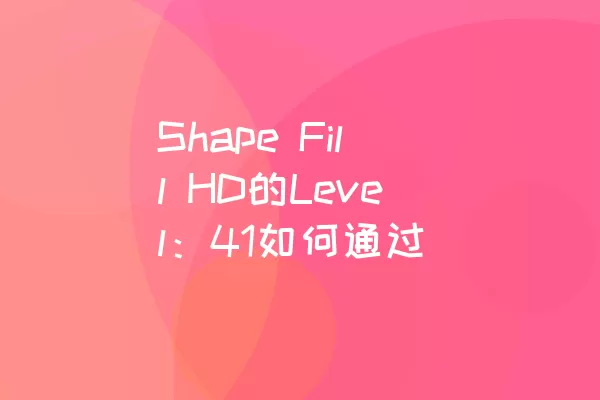 Shape Fill HD的Level：41如何通过