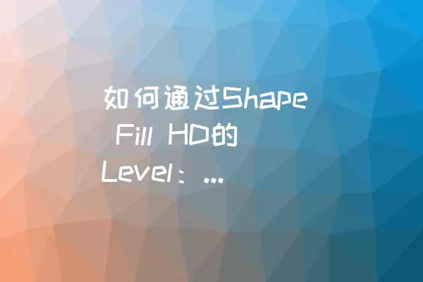 如何通过Shape Fill HD的Level：379？