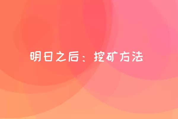 明日之后：挖矿方法