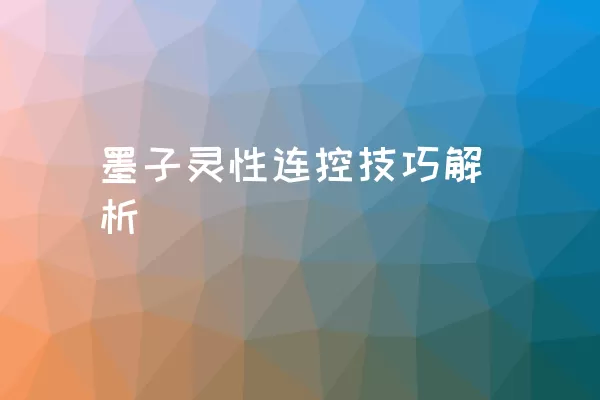 墨子灵性连控技巧解析