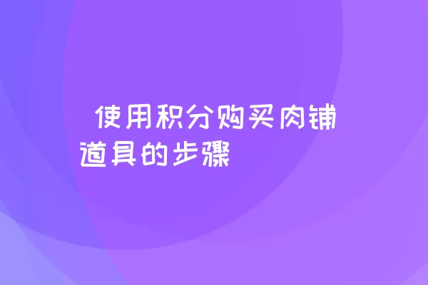  使用积分购买肉铺道具的步骤