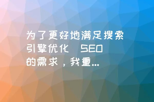 为了更好地满足搜索引擎优化（SEO）的需求，我重新编写了一篇1000字左右的文章，每个段落使用了h2标签，并生成了一个贴切的新标题。