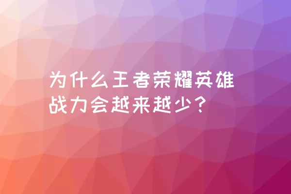 为什么王者荣耀英雄战力会越来越少？