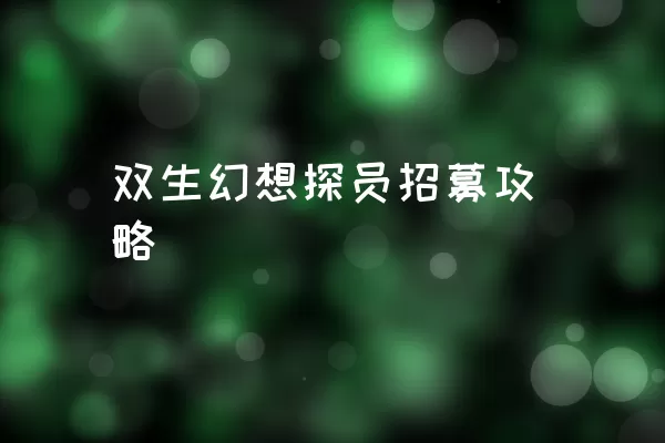 双生幻想探员招募攻略