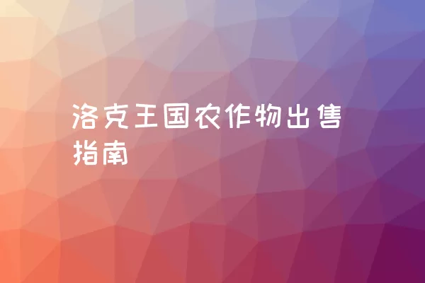 洛克王国农作物出售指南