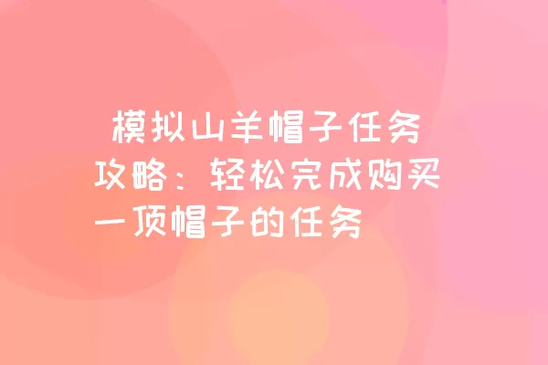  模拟山羊帽子任务攻略：轻松完成购买一顶帽子的任务