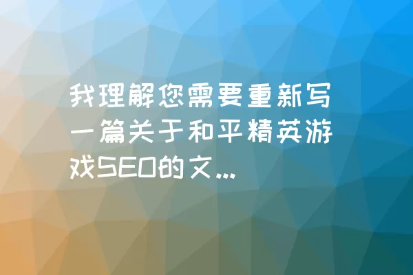 我理解您需要重新写一篇关于和平精英游戏SEO的文章，并补充新的内容。以下是我重新写的文章：