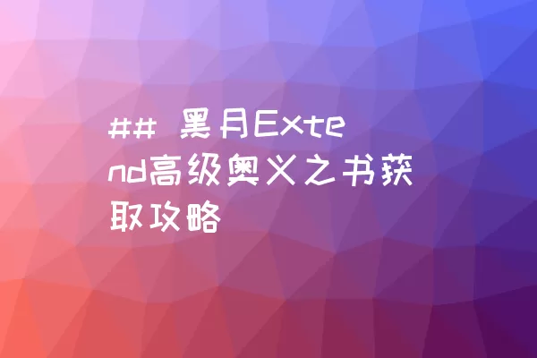 ## 黑月Extend高级奥义之书获取攻略