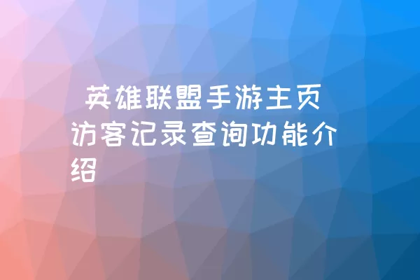  英雄联盟手游主页访客记录查询功能介绍