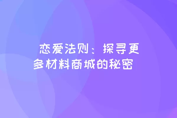  恋爱法则：探寻更多材料商城的秘密