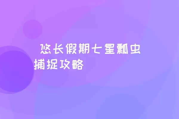  悠长假期七星瓢虫捕捉攻略