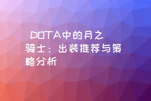  DOTA中的月之骑士：出装推荐与策略分析