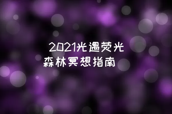  2021光遇荧光森林冥想指南