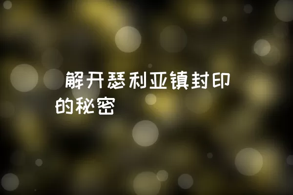  解开瑟利亚镇封印的秘密