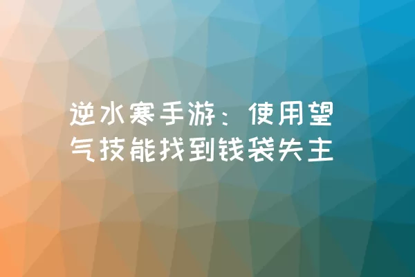 逆水寒手游：使用望气技能找到钱袋失主