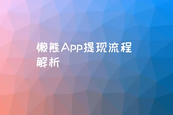 懒熊App提现流程解析