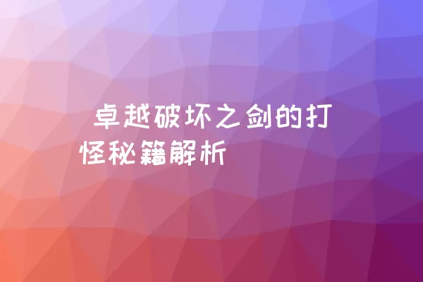  卓越破坏之剑的打怪秘籍解析