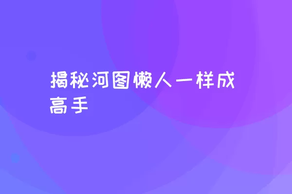 揭秘河图懒人一样成高手