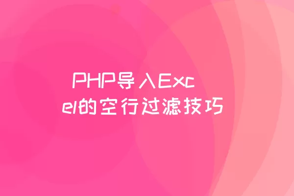  PHP导入Excel的空行过滤技巧