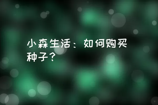 小森生活：如何购买种子？