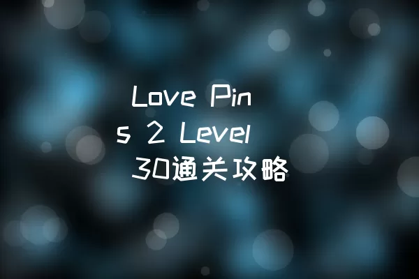  Love Pins 2 Level 30通关攻略