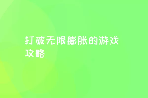 打破无限膨胀的游戏攻略