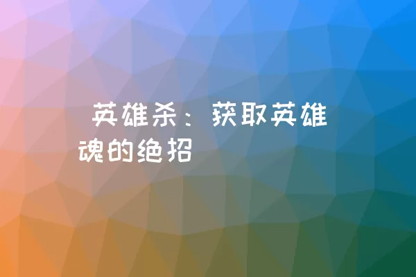  英雄杀：获取英雄魂的绝招