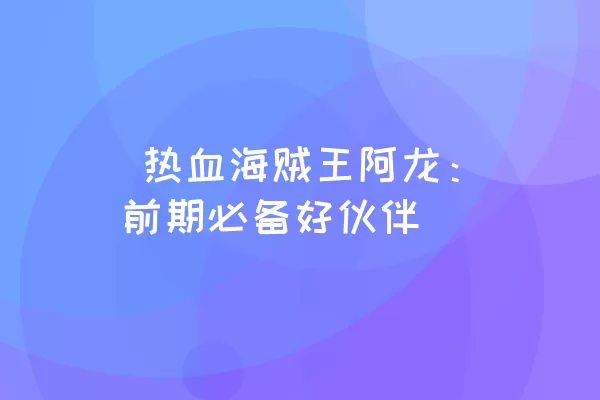  热血海贼王阿龙：前期必备好伙伴