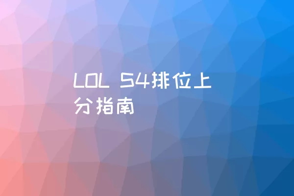 LOL S4排位上分指南