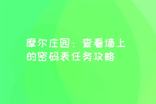 摩尔庄园：查看墙上的密码表任务攻略