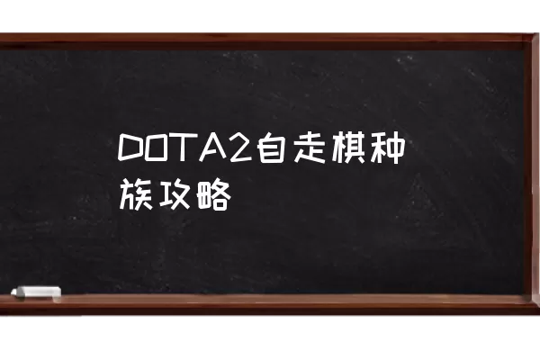 DOTA2自走棋种族攻略