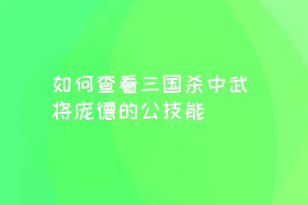 如何查看三国杀中武将庞德的公技能