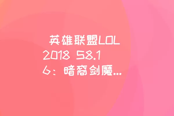  英雄联盟LOL 2018 S8.16：暗裔剑魔亚托克斯符文解析